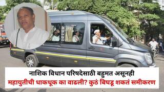 Nashik Vidhan Parishad Election 2026: नाशिक विधान परिषदेसाठी बहुमत असूनही महायुतीची धाकधूक का वाढली? कुठं बिघडू शकतं समीकरण, जाणून घ्या सविस्तर