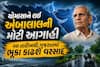 ચોમાસાને લઈ અંબાલાલની મોટી આગાહી; આ તારીખથી ગુજરાતમાં ભૂકા કાઢશે વરસાદ