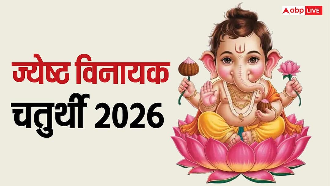 Vinayak Chaturthi 2026: When is Jyeshtha Vinayak Chaturthi? Know the date, this auspicious time to get happiness and success