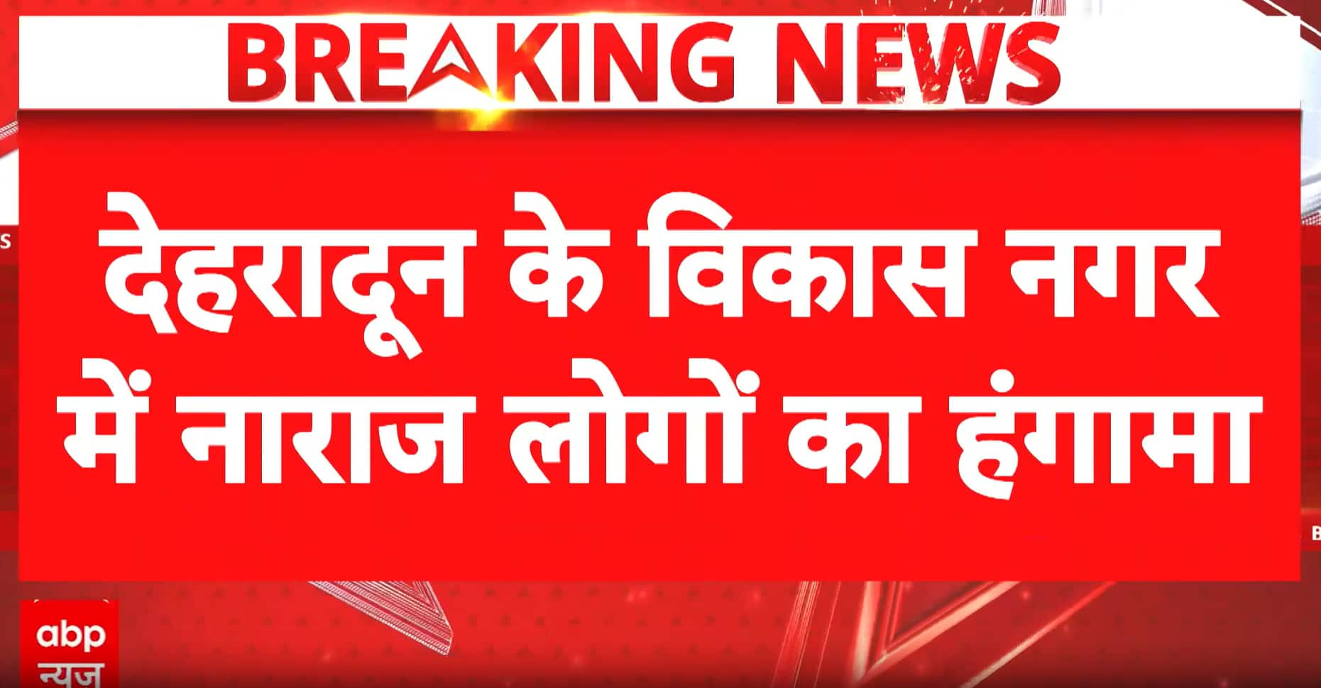 Dehradun Murder: Police Deploy Heavy Security After Violent Protests in Vikasnagar