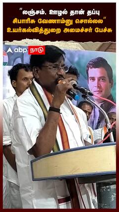 ’’லஞ்சம், ஊழல் தான் தப்புசிபாரிசு வேணாம்னு சொல்லல’:Minister Viswanathan