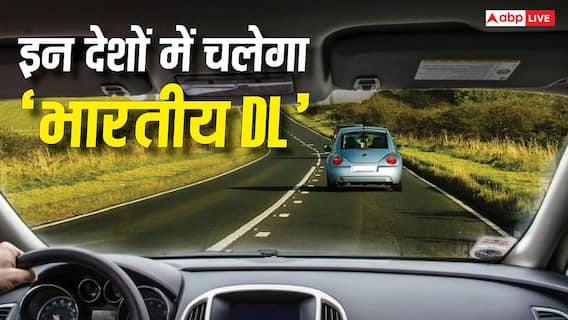 Indian Driving Licence: खुशखबरी! अब एक ही ड्राइविंग लाइसेंस से विदेश में भी चला सकते हैं कार और बाइक, बदल गए ये नियम Indian Driving Licence: खुशखबरी! अब एक ही ड्राइविंग लाइसेंस से विदेश में भी चला सकते हैं कार और बाइक, बदल गए ये नियम