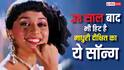 माधुरी दीक्षित का 28 साल पुराना सॉन्ग, जिसके लिए रास्ते से उठाए थे लोग, शर्ट उड़ते ही बना कल्ट
