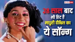 माधुरी दीक्षित का 28 साल पुराना सॉन्ग, जिसके लिए रास्ते से उठाए थे लोग, शर्ट उड़ते ही बना कल्ट
