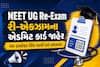 NEET UG Re-Exam: રી-એક્ઝામના એડમિટ કાર્ડ જાહેર; આ ડાયરેક્ટ લિંક પરથી કરો ડાઉનલોડ