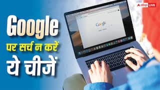 गूगल पर ये चीजें सर्च करने से कर लें तौबा, वरना हो जाएगा बड़ा कांड