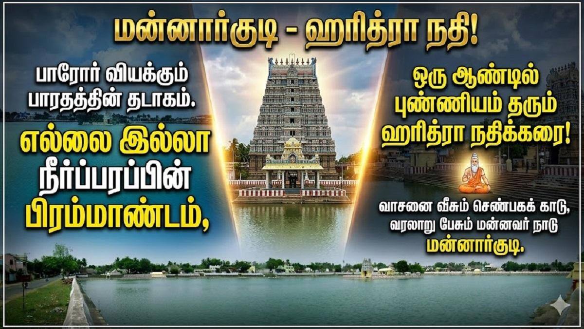 பிரம்மாண்ட ஆன்மீகப் பொக்கிஷம்: மன்னார்குடி ‘ஹரித்ரா நதி’ தெப்பக்குளத்தின் வரலாற்றுச் சிறப்பு!
