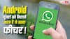 Android यूजर्स की हुई बल्ले-बल्ले! WhatsApp ला रहा है iPhone वाला खास मैसेज कंट्रोल फीचर
