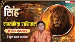 सिंह वालों को करियर में मिलेगा बड़ा ब्रेक, बस मौके का ध्यान रखें, देखें साप्ताहिक राशिफल
