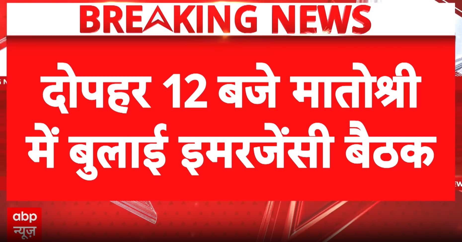 POLITICAL NEWS: Uddhav Thackeray Calls Emergency MPs Meeting Amid Defection Rumours