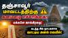 மக்களே உஷாரு... தஞ்சையில் இடி, மின்னலுடன் கூடிய பரவலான மழைக்கு வாய்ப்பு இருக்காம்