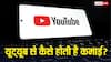 Youtube पर कैसे बना सकते हैं अपना चैनल, कितने सब्सक्राइबर पर होने लगती है कमाई?