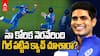 Shubman Gill Slip Catch vs Afghanistan | రోహిత్ రనౌట్‌పై గిల్ షాకింగ్ కామెంట్స్