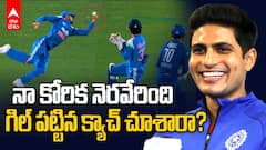 Shubman Gill Slip Catch vs Afghanistan | రోహిత్ రనౌట్‌పై గిల్ షాకింగ్ కామెంట్స్