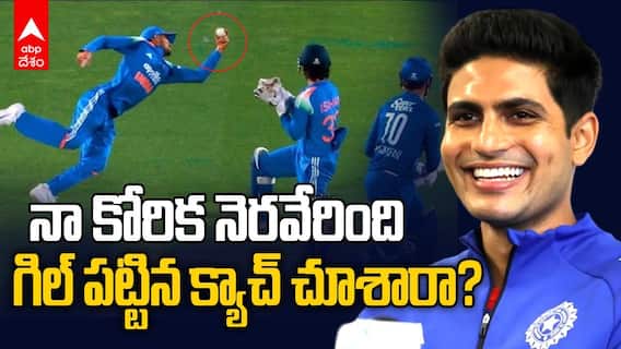 Shubman Gill Slip Catch vs Afghanistan | రోహిత్ రనౌట్‌పై గిల్ షాకింగ్ కామెంట్స్