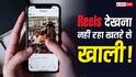 Reels देखना नहीं रहा खतरे से खाली! इस तरीके से आपको टारगेट कर सकते हैं हैकर