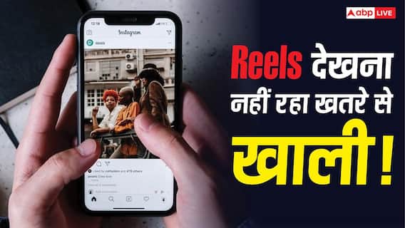 Reels देखना नहीं रहा खतरे से खाली! इस तरीके से आपको टारगेट कर सकते हैं हैकर
