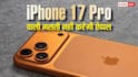 iPhone 17 Pro वाली गलती से बचना चाहती है ऐप्पल, 18 Pro में करेगी यह काम