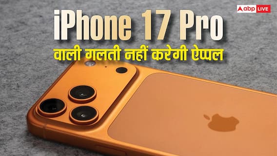 iPhone 17 Pro वाली गलती से बचना चाहती है ऐप्पल, 18 Pro में करेगी यह काम iPhone 17 Pro वाली गलती से बचना चाहती है ऐप्पल, 18 Pro में करेगी यह काम