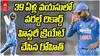 Rohit Sharma Breaks 37-Year-Old Record | 39 ఏళ్ల వయసులో హిట్ మ్యాన్ అరుదైన రికార్డు
