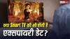 क्या TV की भी होती है एक्सपायरी डेट? जानिए वह सच, जिसके बारे में कंपनियां खुलकर बात नहीं करतीं