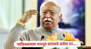 Mohan Bhagwat: 'पाकिस्तानसोबत भारताने संवादाची दारे उघडीच ठेवावीत'; संघाचे सरकार्यवाह दत्तात्रय होसाबळेंच्या वक्तव्याचं मोहन भागवतांकडून समर्थन, म्हणाले...