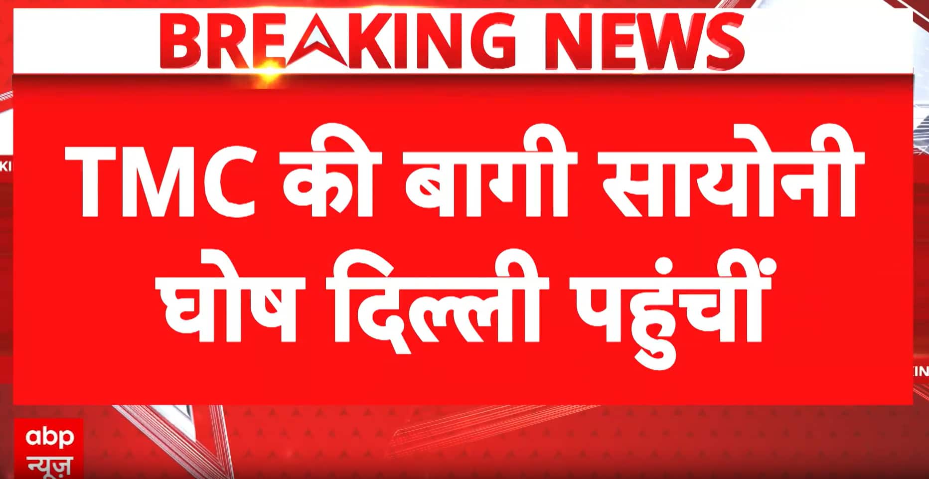 Breaking: TMC Rebellion Gathers Pace: Sayani Ghosh Reaches Delhi Ahead of Crucial Dissident MPs’ Meeting