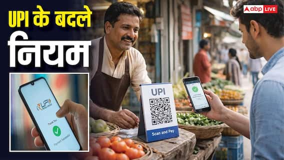 जून में बदल गए UPI के ये नियम, इस 1 गलती करने से अटक सकता है पैसा जून में बदल गए UPI के ये नियम, इस 1 गलती करने से अटक सकता है पैसा