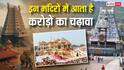 Richest Temple: देश के किस मंदिर में आता है सबसे ज्यादा चढ़ावा, राम मंदिर विवाद के बीच जानिए कमाई?