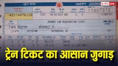 Confirm Train Ticket: ट्रेन में कन्फर्म सीट का जुगाड़! बिना एजेंट और फालतु खर्च के ऐसे करें टिकट बुक