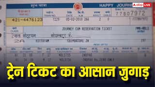 Confirm Train Ticket: ट्रेन में कन्फर्म सीट का जुगाड़! बिना एजेंट और फालतु खर्च के ऐसे करें टिकट बुक