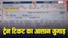 Confirm Train Ticket: ट्रेन में कन्फर्म सीट का जुगाड़! बिना एजेंट और फालतु खर्च के ऐसे करें टिकट बुक