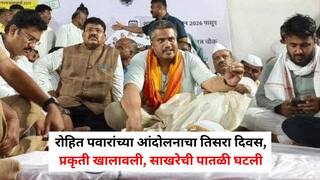 Rohit Pawar: रोहित पवारांच्या आंदोलनाचा तिसरा दिवस, प्रकृती खालावली, साखरेची पातळी घटली; तरीही भूमिकेवर ठाम, म्हणाले...