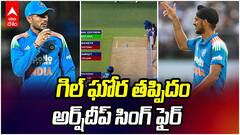 Arshdeep Angry Gill For Gurbaz Wicket | రివ్యూతీసుకోకపోవడంతో గుర్బాజ్ సెంచరీ