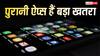 फोन में इंस्टॉल्ड पुराने Apps हैं सबसे बड़ा खतरा, बचाने के लिए Google करेगा यह काम