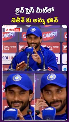 ప్రెస్ మీట్లో నితీశ్ కుమార్ రెడ్డికి అమ్మ ఫోన్