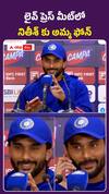 ప్రెస్ మీట్లో నితీశ్ కుమార్ రెడ్డికి అమ్మ ఫోన్