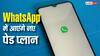 WhatsApp में आएंगे नए सब्सक्रिप्शन प्लान, पैसे देकर इन फीचर्स का फायदा उठा सकेंगे यूजर