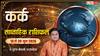 Kark Saptahik Rashifal 14-20 June 2026: कर्क वालों को भाग्य देगा साथ, लेकिन कुछ फैसले बिगाड़ सकते हैं खेल, देखें साप्ताहिक राशिफल