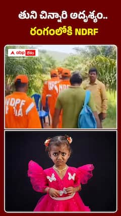 తుని చిన్నారి అదృశ్యం రంగంలోకి NDRF