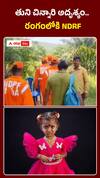 తుని చిన్నారి అదృశ్యం రంగంలోకి NDRF