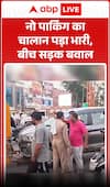 नो पार्किंग का चालान पड़ा भारी, बीच सड़क बवाल