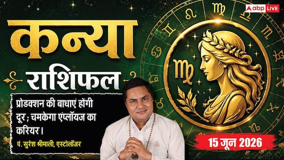 Aaj ka Kanya Rashifal 15 June 2026: कन्या राशि मैन्युफैक्चरिंग बिजनेस करने वालों को आज मिलेगा बड़ा ऑर्डर, दूर होंगे माता-पिता से सारे मतभेद Aaj ka Kanya Rashifal 15 June 2026: कन्या राशि मैन्युफैक्चरिंग बिजनेस करने वालों को आज मिलेगा बड़ा ऑर्डर, दूर होंगे माता-पिता से सारे मतभेद