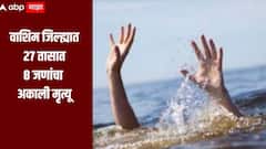 वाशिम जिल्हा हादरला, गेल्या 27 तासात वेगवेगळ्या घटनांमध्ये 8 जणांचा अकाली मृत्यू
