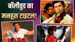 28 साल में एक ही टाइटल से बनीं 9 फिल्में, जिसने मेकर्स को कर दिया कंगाल, स्टारडम भी नहीं आया काम