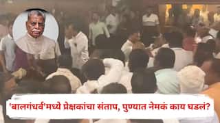 Anantrao Thopate: अनंतराव थोपटेंची शोकसभा लांबल्याने नाटकाचा प्रयोग दोन तास खोळंबला; 'बालगंधर्व'मध्ये प्रेक्षकांचा संताप, पुण्यात नेमकं काय घडलं?