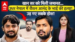 Khan Sir Controversy: खान सर को मिली जमानत...नेपाल में रौशन आनंद के भाई की हत्या! उड़ गए सबके होश!