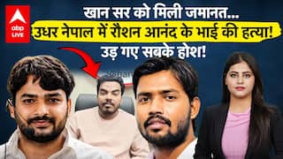 Khan Sir Controversy: खान सर को मिली जमानत...नेपाल में रौशन आनंद के भाई की हत्या! उड़ गए सबके होश!