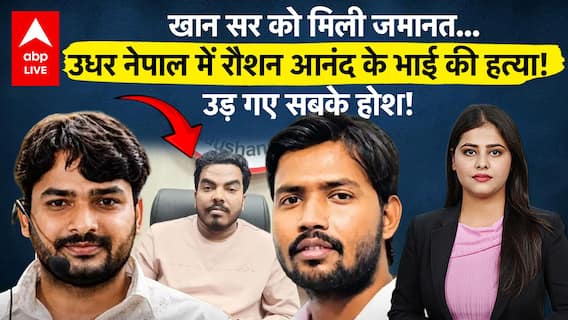 Khan Sir Controversy: खान सर को मिली जमानत...नेपाल में रौशन आनंद के भाई की हत्या! उड़ गए सबके होश!