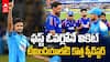 Gurnoor Brar Debut vs Afghanistan | ఇంటర్నేషనల్ క్రికెట్‌లో గుర్నూర్ సంచలన డెబ్యూ